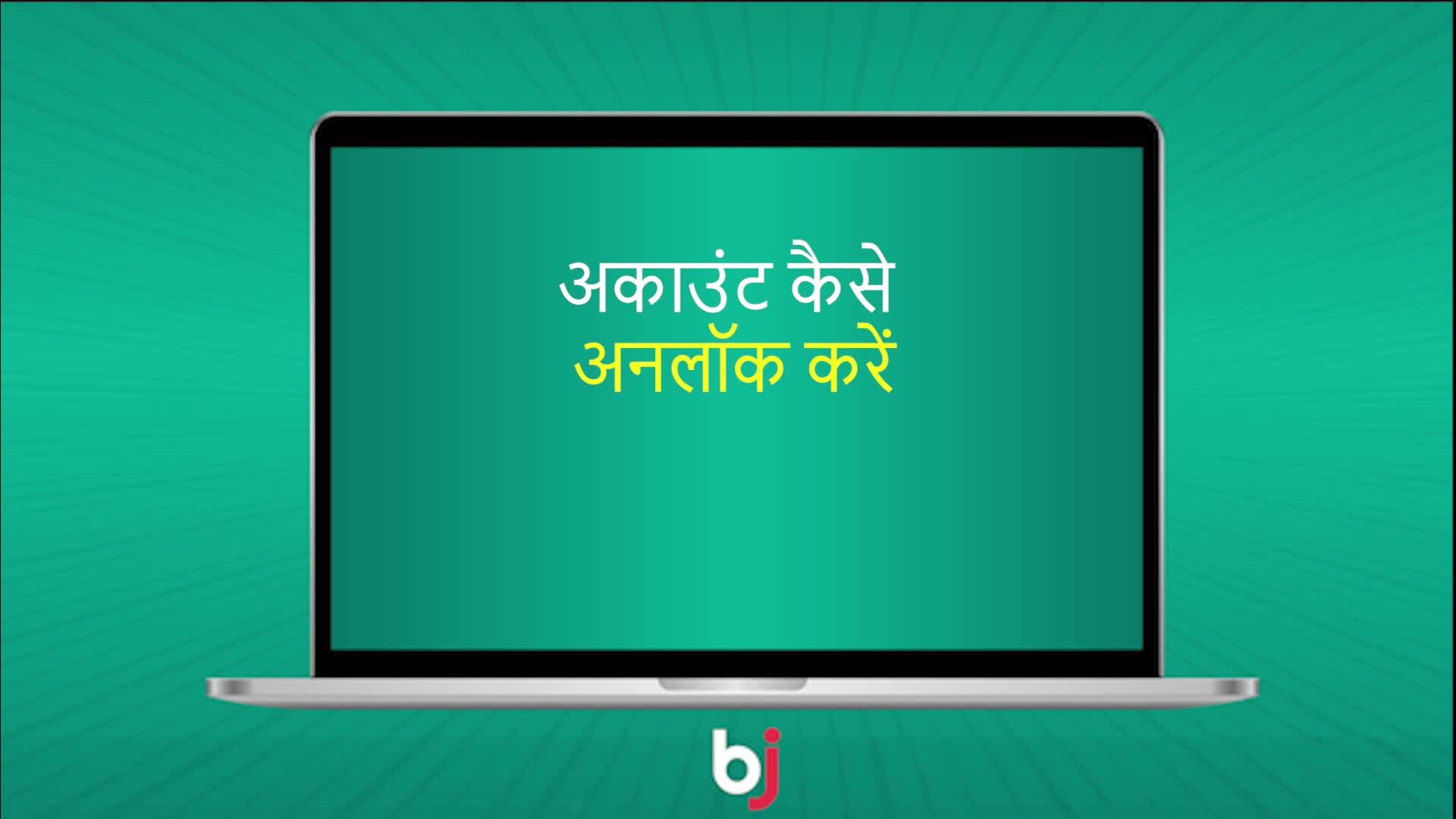 कैसे अकाउंट अनलॉक करें (PC Version - INR)
