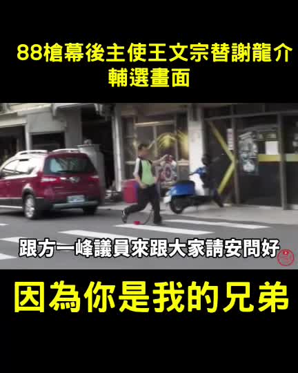 [爆卦] 謝龍介明明就跟王文宗超好