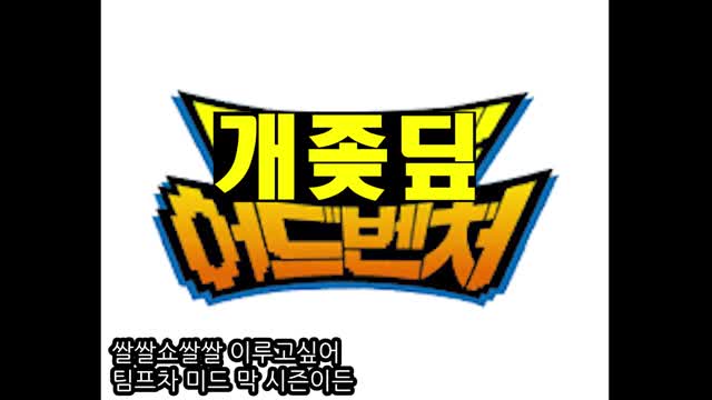 딮마갤 - 개좆딮 어드벤처