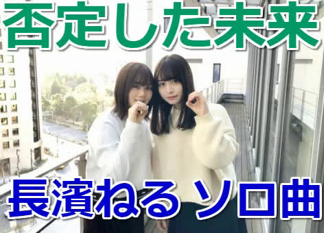 否定した未来 長濱ねる ソロ曲フル