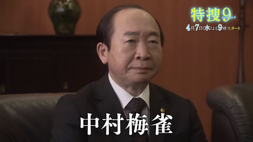 特搜9 Season4 特捜9 Season4 日本偶像劇場