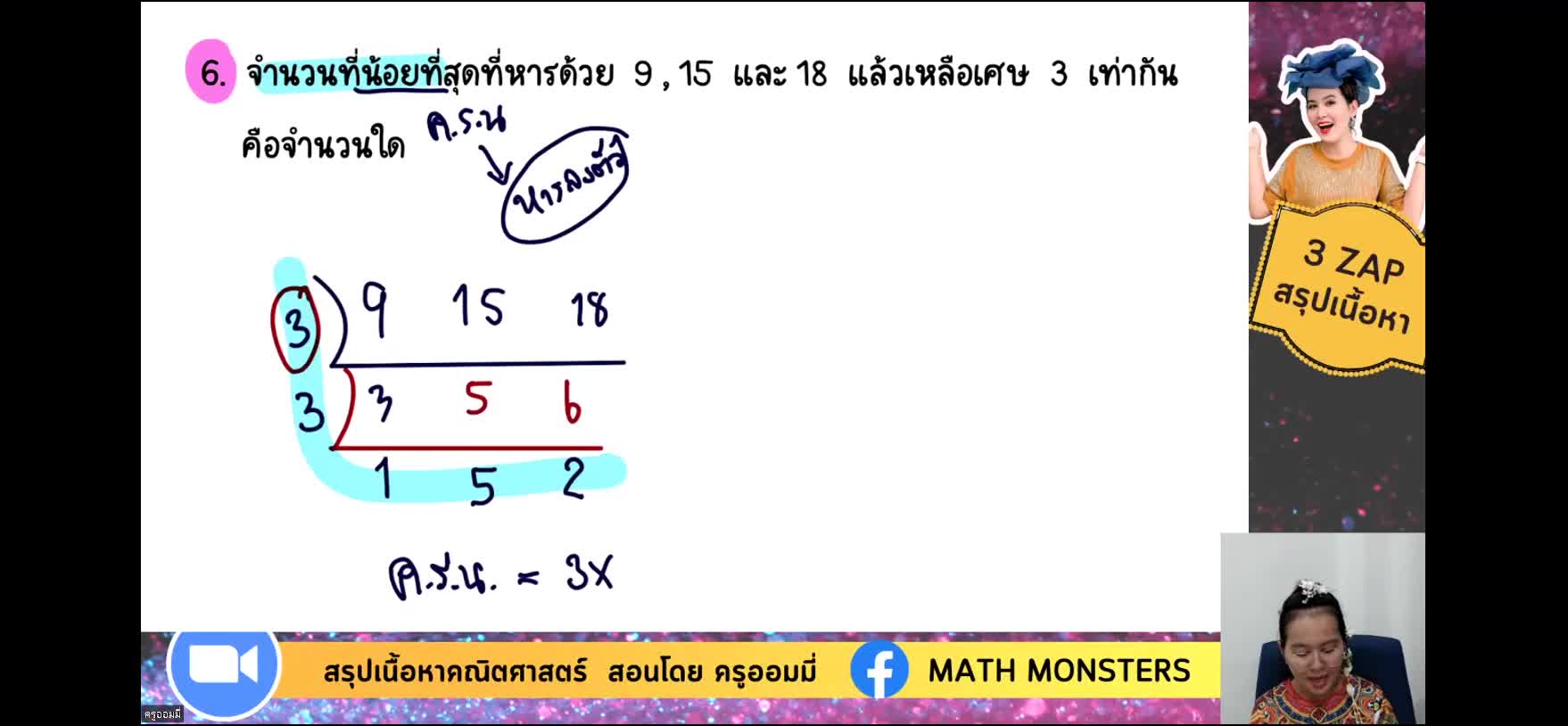 Watch Math Watch math 3 zap week 4 : ห.ร.ม. และ ค.ร.น | Streamable