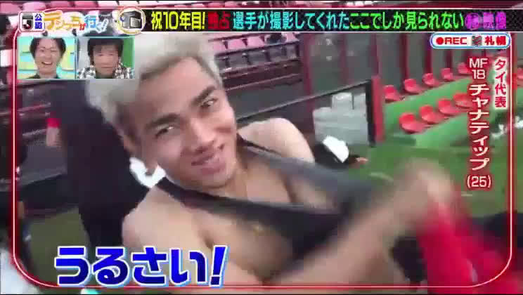 動画 やべっちfcのデジっちでチャナティップが変な日本語ばかり覚える コンサドーレ札幌の選手たちがイタズラで教えてる 動画 やべっちfcのデジっちでチャナティップが変な日本語ばかり覚える コンサドーレ札幌の選手たちがイタズラで教えてる