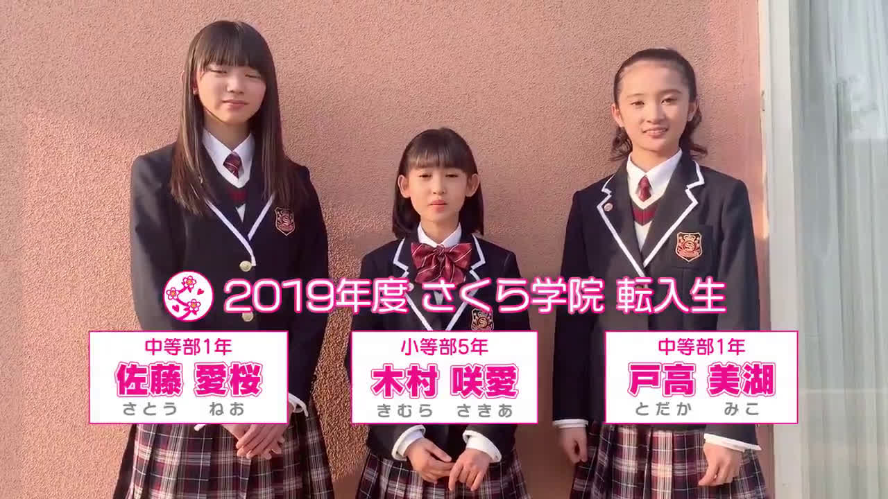 父兄さん必見昨日行われたさくら学院 19年度転入式にてお披露目となった転入生佐藤愛桜戸高美湖木村咲愛 のインタビューを早くもアミュモバで公開さらにコメントムービーも是非チェックしてみて下さいっ