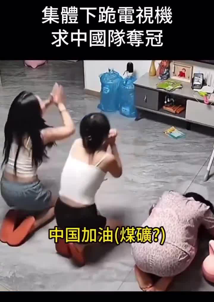 [黑特] 看奧運看到下跪