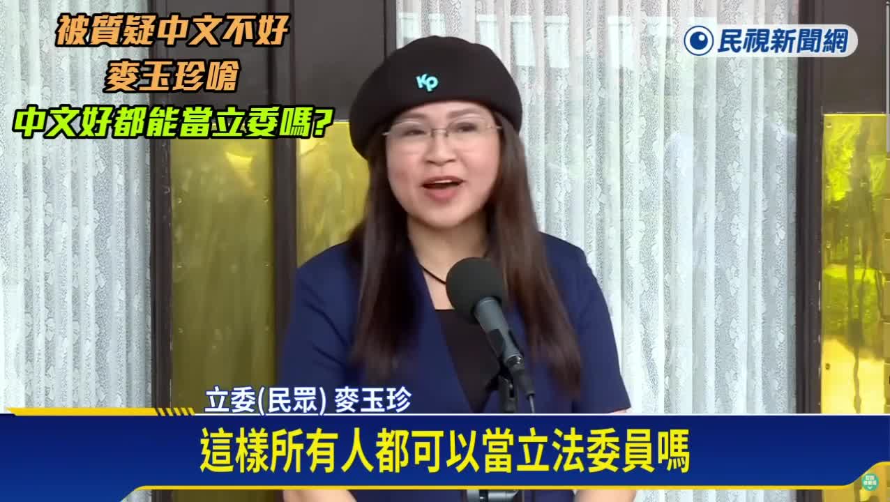 [討論] 麥玉珍：中文比我厲害就可以當立委嗎？