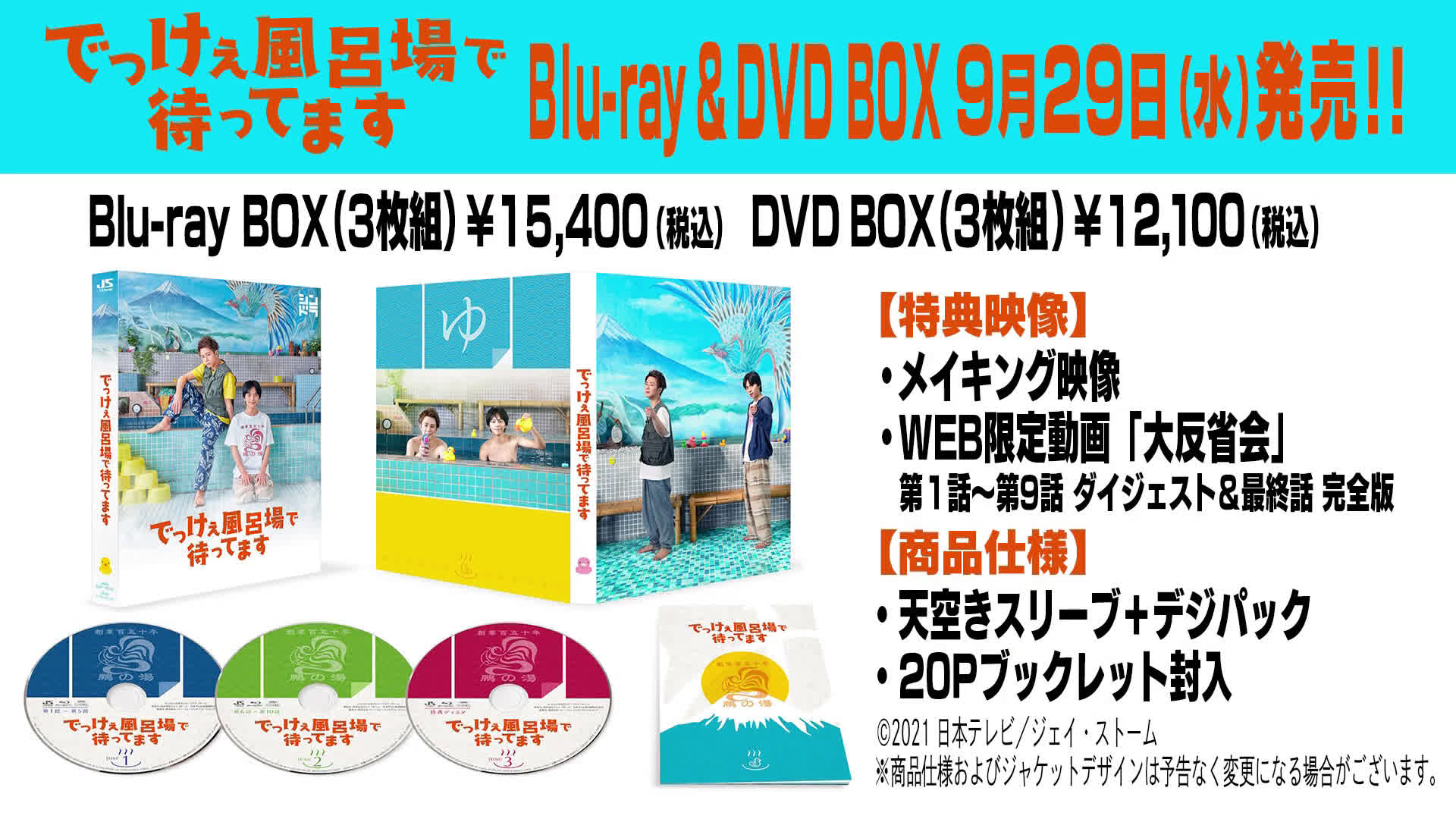 でっけぇ風呂場で待ってます Blu-ray BOX〈3枚組〉-