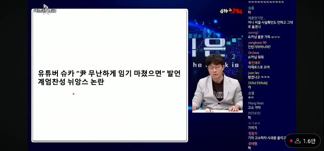 슈카 계엄령 관련해서 극대노한 장면