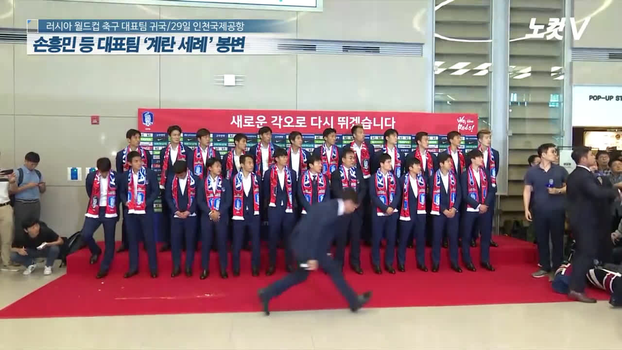 動画 ロシアw杯の敗退で帰国した韓国代表がサポーターに卵を投げられる ソンフンミンはずっとシミを眺めていた 動画 ロシアw杯の敗退で帰国した韓国代表がサポーターに卵を投げられる ソンフンミンはずっとシミを眺めていた