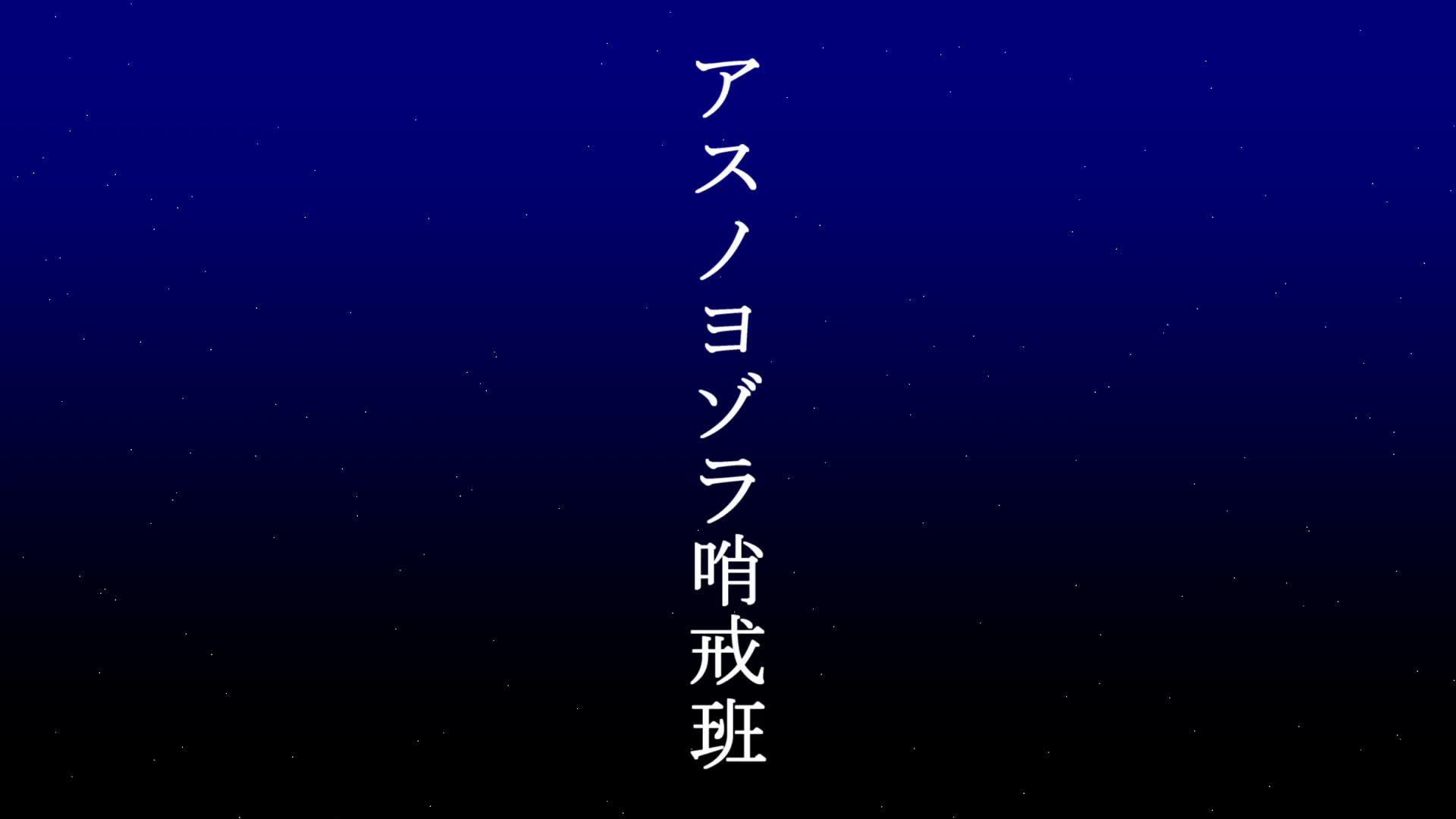 アスノヨゾラ哨戒班 アスノヨゾラ哨戒班