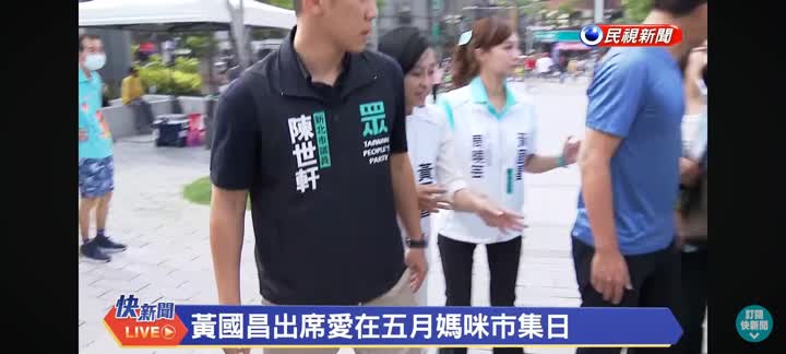 Re: [新聞] 迎媽祖「1分鐘違規3次」黃國昌嗆綠適可