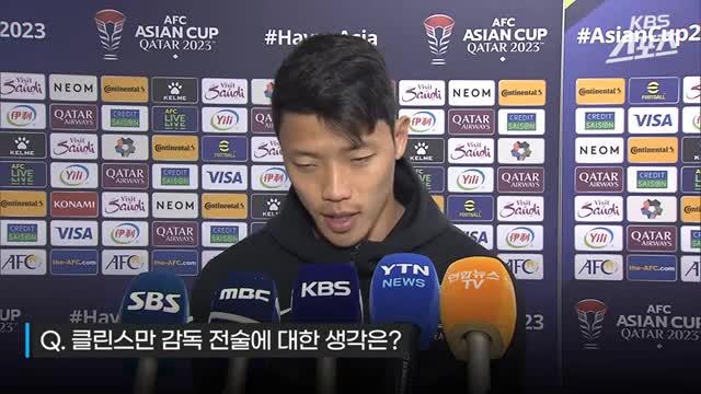 클린스만 전술이 어떻냐는 질문에 황희찬의 대답