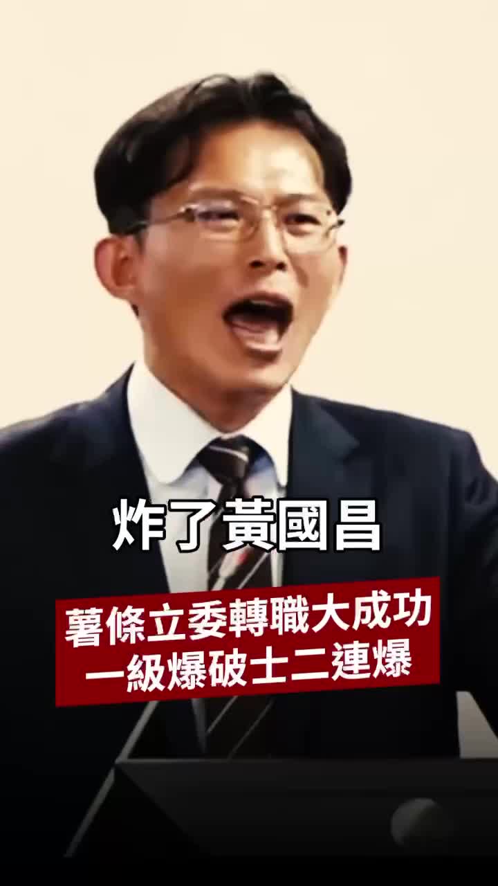 [討論] 新˙爆破士介紹影片：張7K aka薯條葛格