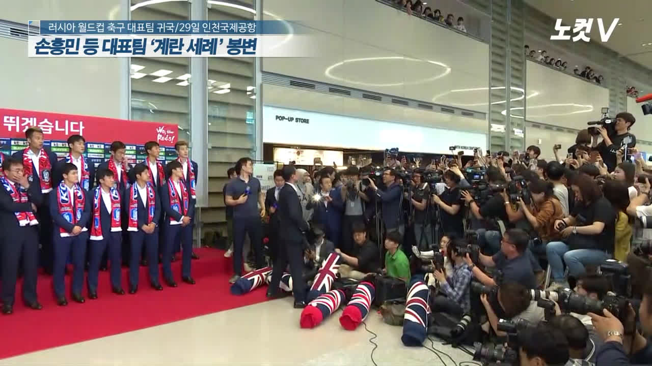 動画 ロシアw杯の敗退で帰国した韓国代表がサポーターに卵を投げられる ソンフンミンはずっとシミを眺めていた 動画 ロシアw杯の敗退で帰国した韓国代表がサポーターに卵を投げられる ソンフンミンはずっとシミを眺めていた