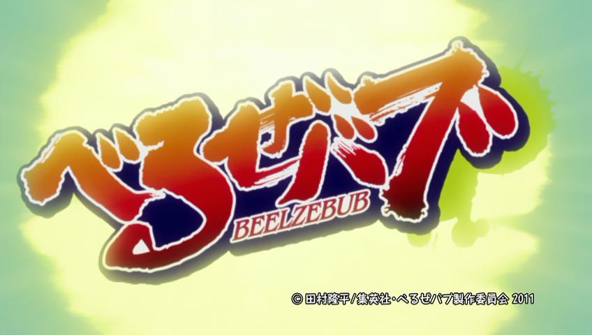 Beelzebub 惡魔奶爸 Op2 始まるのは サヨナラ Beelzebub 惡魔奶爸 Op2 始まるのは サヨナラ