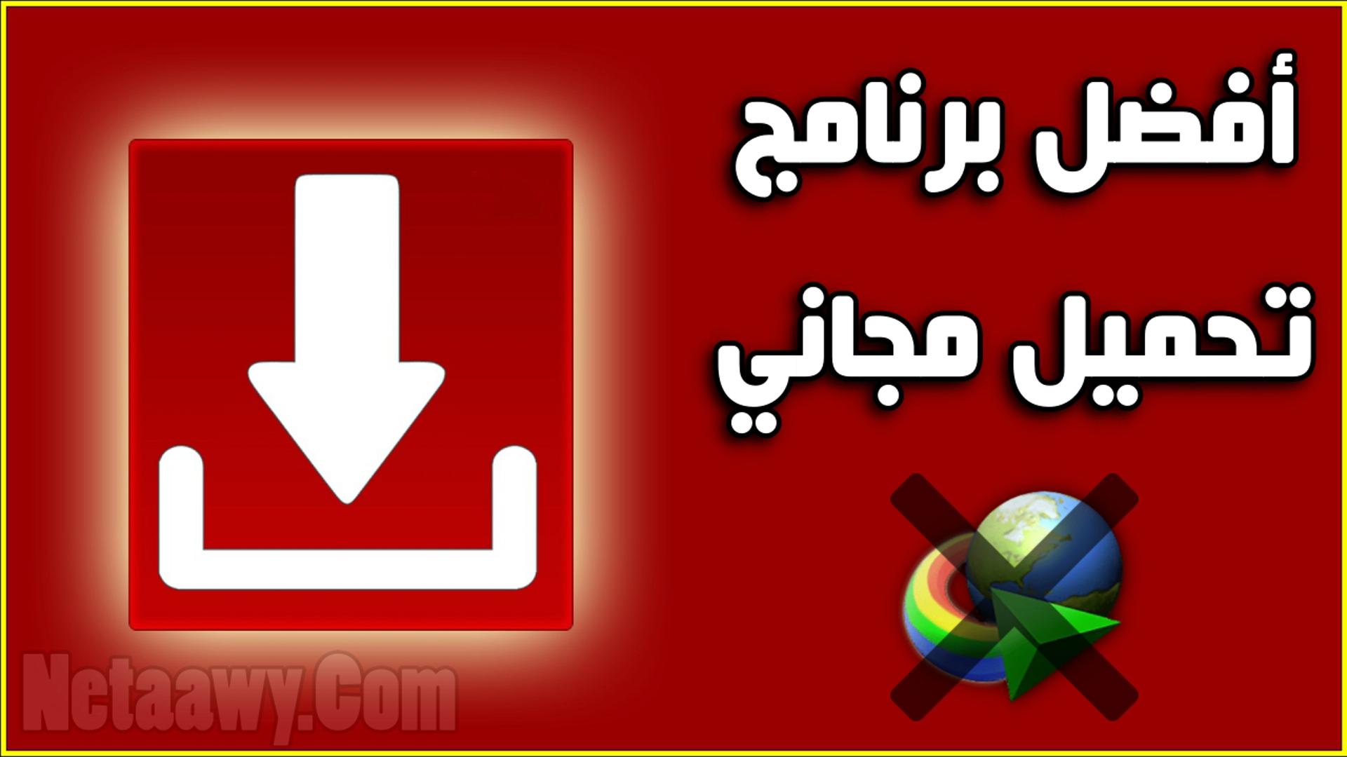 أفضل 10 برامج تحميل من الإنترنت مجانا للكمبيوتر