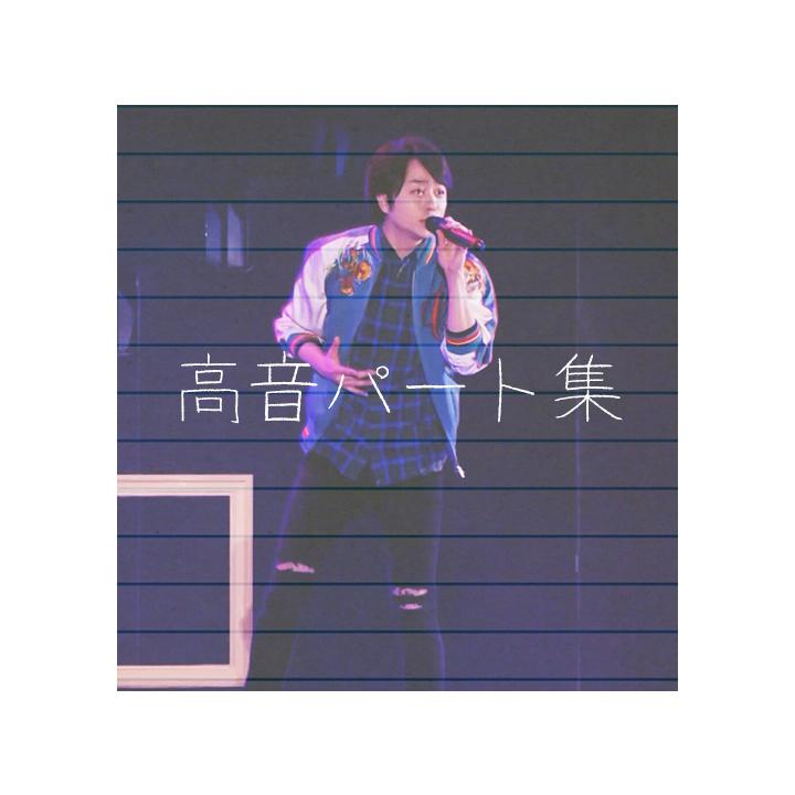 사쿠라이쇼 고음 처돌이 모여라 櫻井翔の高音パート集