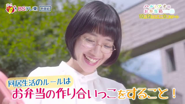 ドラマ ハルとアオのお弁当箱 第1話 ｂｓテレ東 360p
