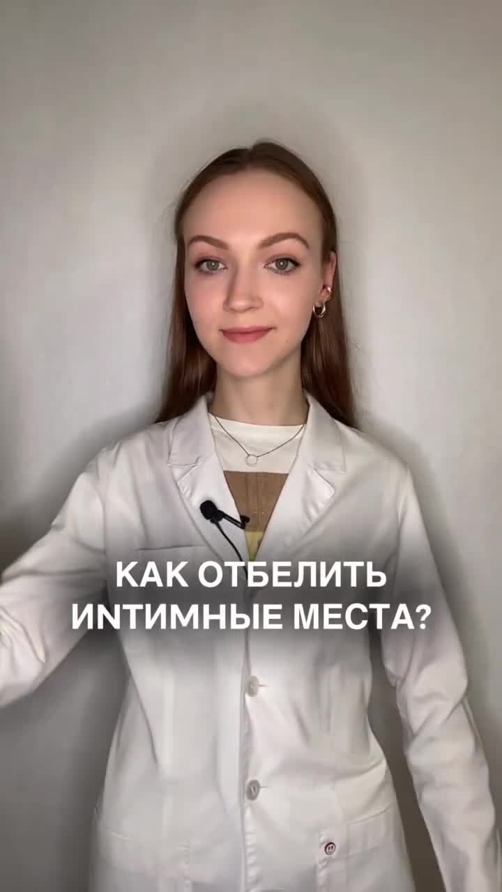 Как отбелить интимные места