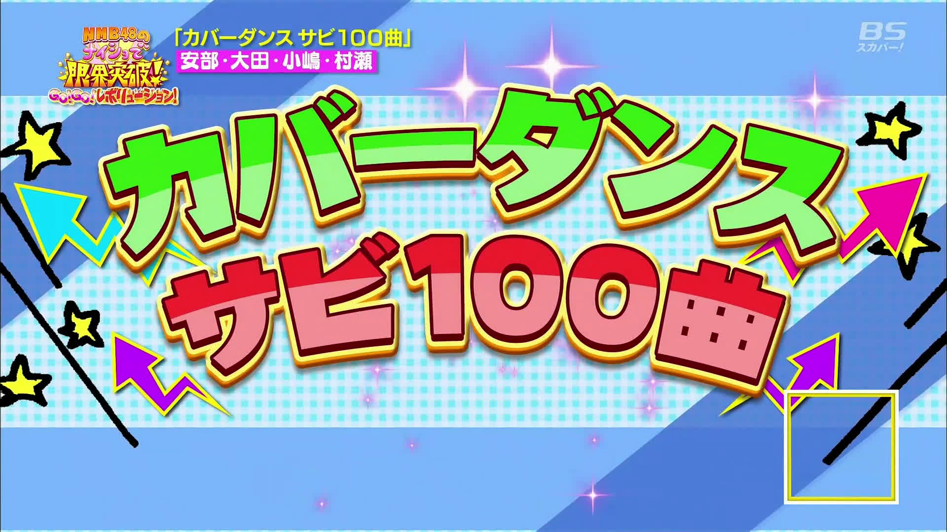 Movie 01 カバーダンス100曲部分のみ Nmb48のナイショで限界突破 Go Go レボリューション